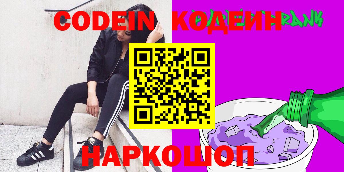 Кодеин Purple Drank  Вход с VPN  Кодеин Purple Drank  Щёлково 